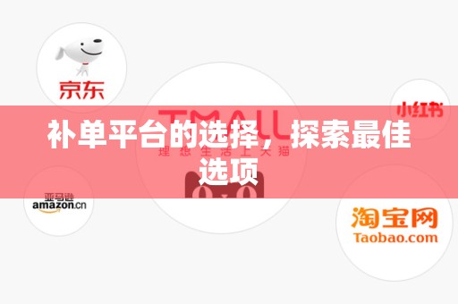 补单平台的选择，探索最佳选项