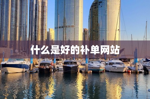 什么是好的补单网站