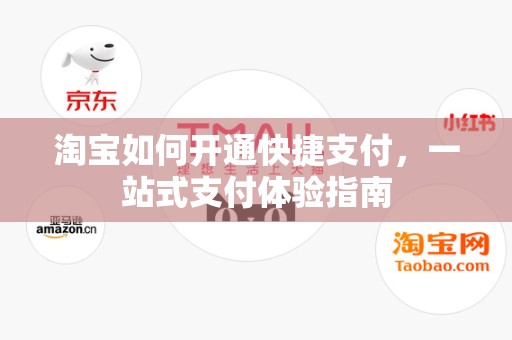 淘宝如何开通快捷支付，一站式支付体验指南
