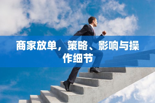 商家放单，策略、影响与操作细节
