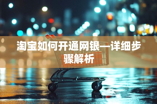 淘宝如何开通网银—详细步骤解析