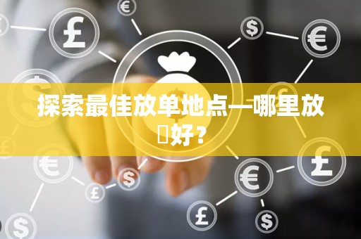 探索最佳放单地点—哪里放單好？