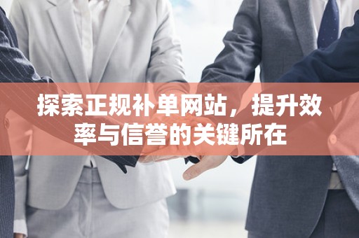 探索正规补单网站，提升效率与信誉的关键所在