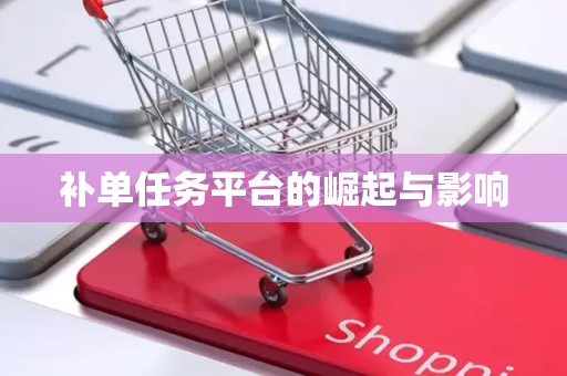 补单任务平台的崛起与影响