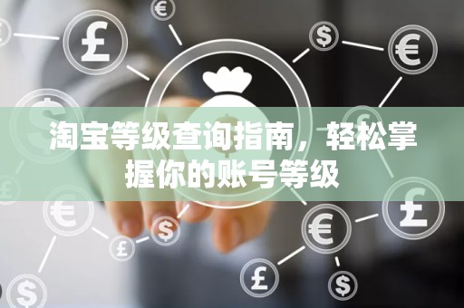 淘宝等级查询指南，轻松掌握你的账号等级
