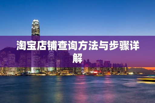 淘宝店铺查询方法与步骤详解