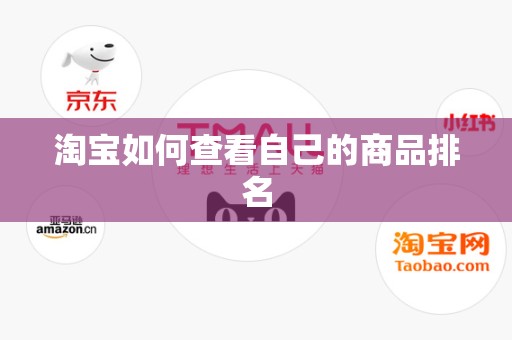 淘宝如何查看自己的商品排名