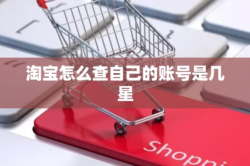 淘宝怎么查自己的账号是几星