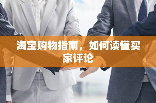 淘宝购物指南，如何读懂买家评论