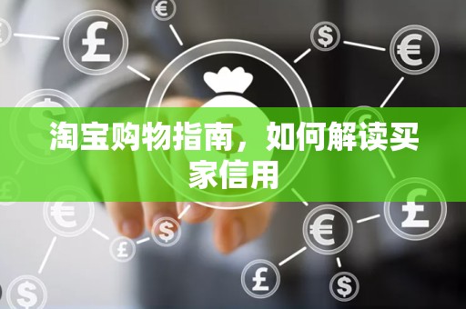 淘宝购物指南，如何解读买家信用
