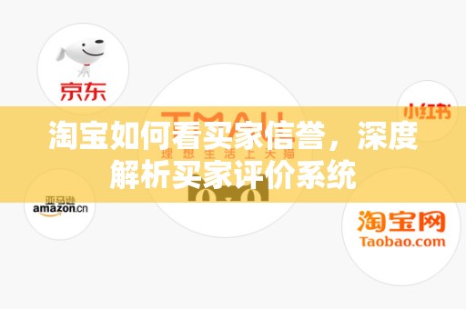 淘宝如何看买家信誉，深度解析买家评价系统