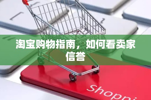 淘宝购物指南，如何看卖家信誉