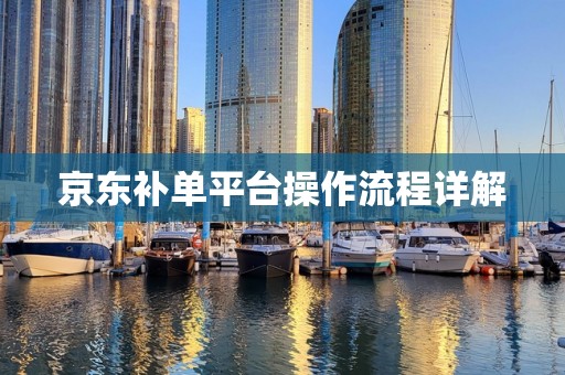 京东补单平台操作流程详解