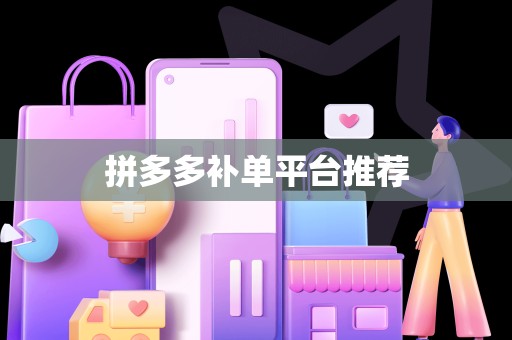 拼多多补单平台推荐