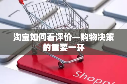 淘宝如何看评价—购物决策的重要一环