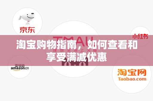 淘宝购物指南，如何查看和享受满减优惠