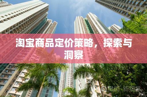 淘宝商品定价策略，探索与洞察