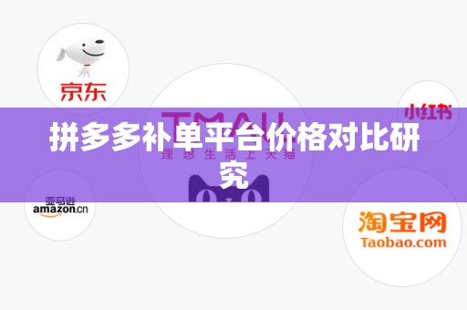 拼多多补单平台价格对比研究