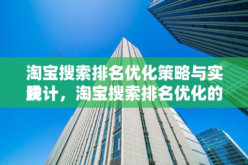 淘宝搜索排名优化策略与实践
设计，淘宝搜索排名优化的关键起点