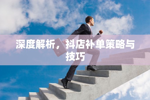深度解析，抖店补单策略与技巧