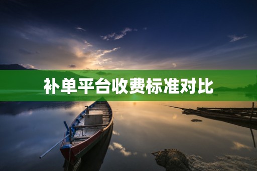 补单平台收费标准对比
