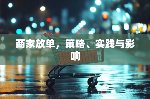 商家放单，策略、实践与影响
