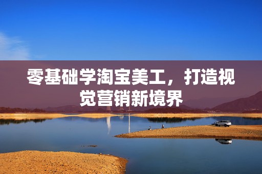 零基础学淘宝美工，打造视觉营销新境界