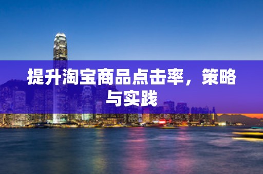 提升淘宝商品点击率，策略与实践