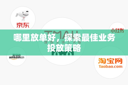 哪里放单好，探索最佳业务投放策略