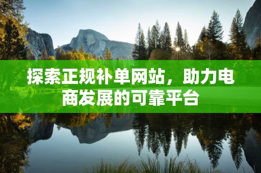 探索正规补单网站，助力电商发展的可靠平台