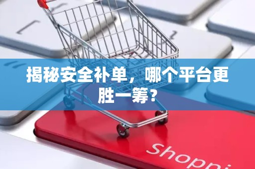 揭秘安全补单，哪个平台更胜一筹？