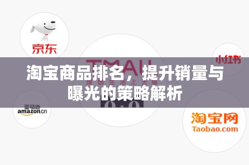 淘宝商品排名，提升销量与曝光的策略解析