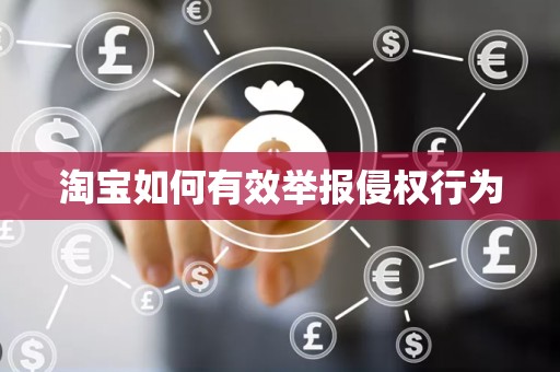 淘宝如何有效举报侵权行为