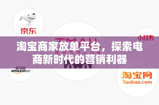 淘宝商家放单平台，探索电商新时代的营销利器