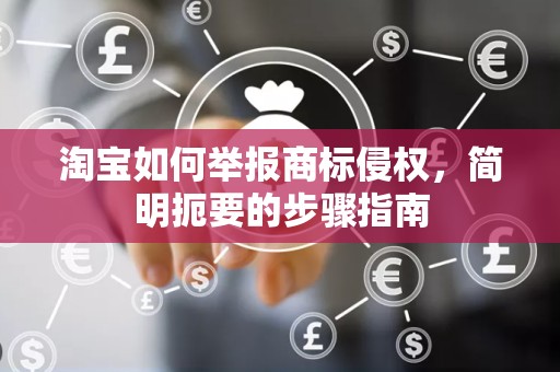 淘宝如何举报商标侵权，简明扼要的步骤指南