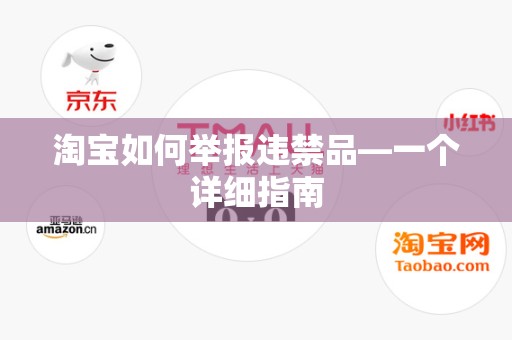 淘宝如何举报违禁品—一个详细指南