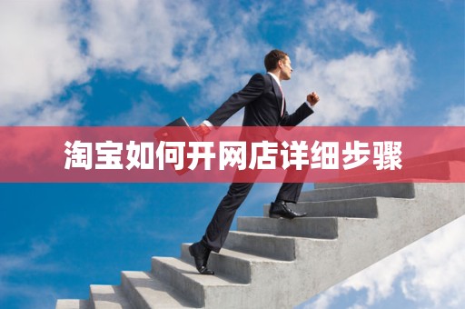 淘宝如何开网店详细步骤