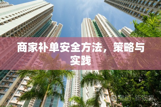 商家补单安全方法，策略与实践
