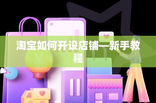 淘宝如何开设店铺—新手教程