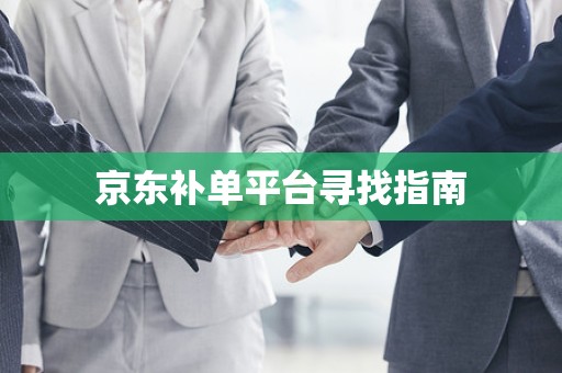 京东补单平台寻找指南
