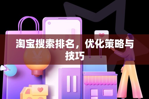 淘宝搜索排名，优化策略与技巧