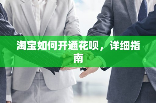 淘宝如何开通花呗，详细指南