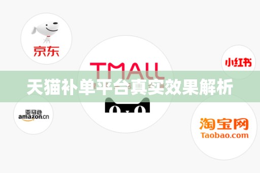 天猫补单平台真实效果解析