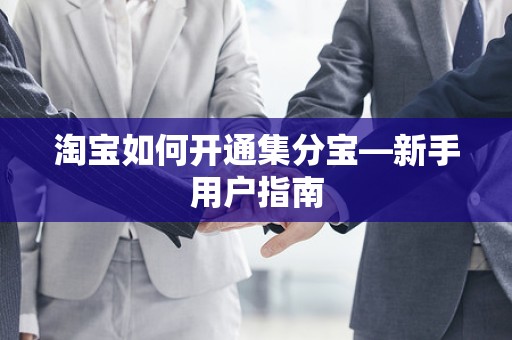 淘宝如何开通集分宝—新手用户指南