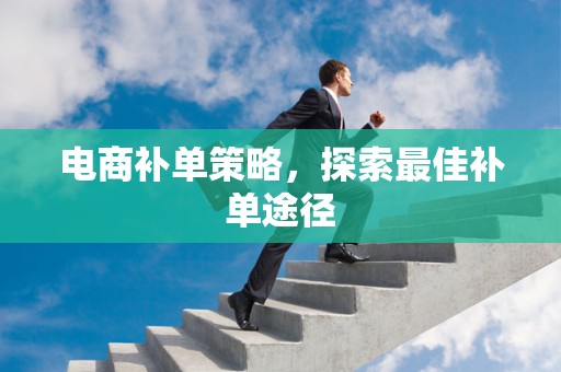 电商补单策略，探索最佳补单途径