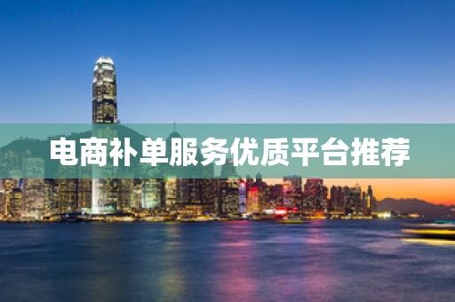 电商补单服务优质平台推荐