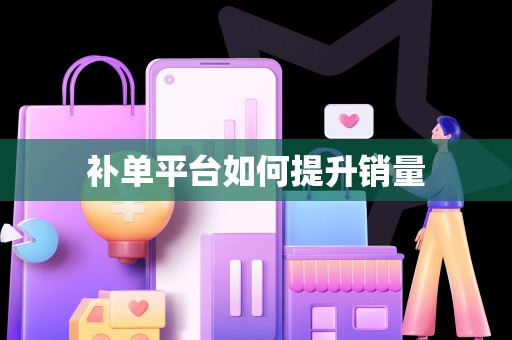 补单平台如何提升销量