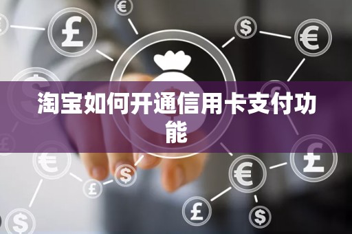 淘宝如何开通信用卡支付功能