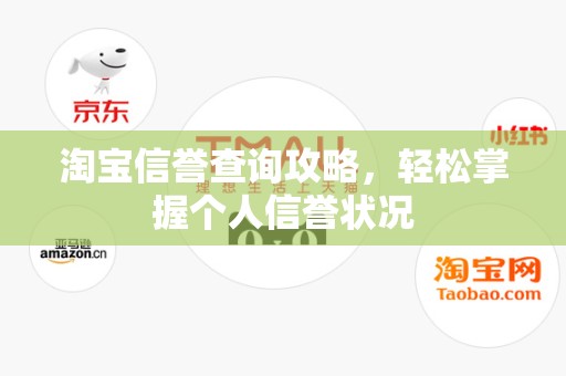 淘宝信誉查询攻略，轻松掌握个人信誉状况