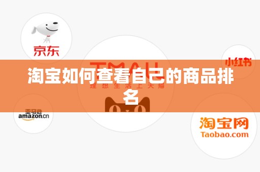 淘宝如何查看自己的商品排名